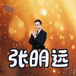 张明远